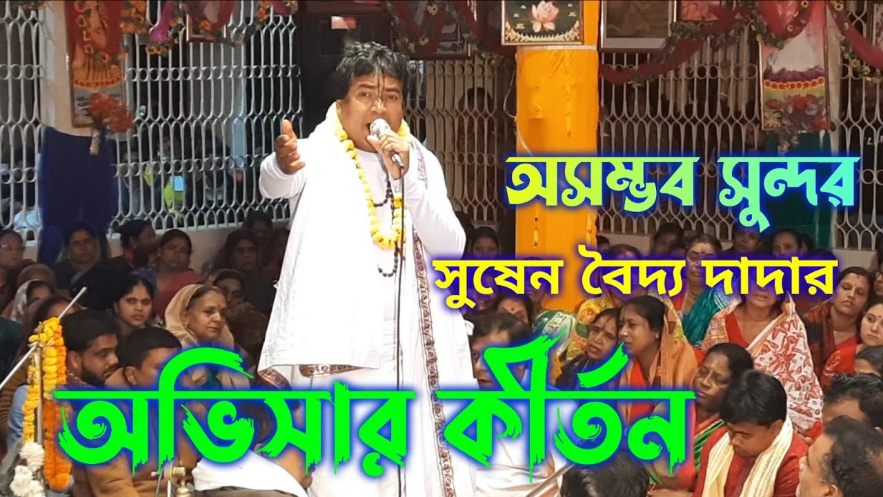 সুষেন বৈদ্য দাদার অভিসার কীর্তন | Oviser Kirton Susen Boiddo | Part 3