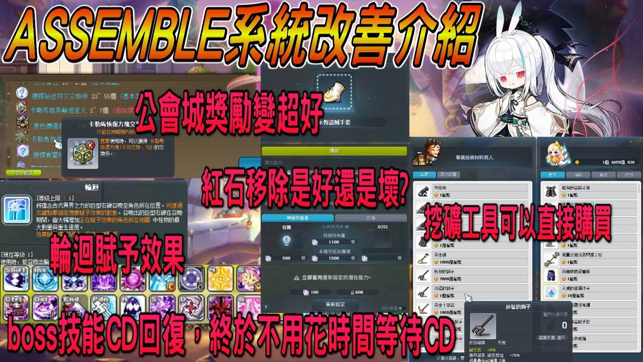 【新楓之谷】ASSEMBLE系統改善介紹🔥輪迴賦予效果💥公會城獎勵變超好✨紅石移除是好還是壞❓｜boss技能CD回復，終於不用花時間等待CD❗一鍵buff藥水、挖礦工具可以直接購買❗