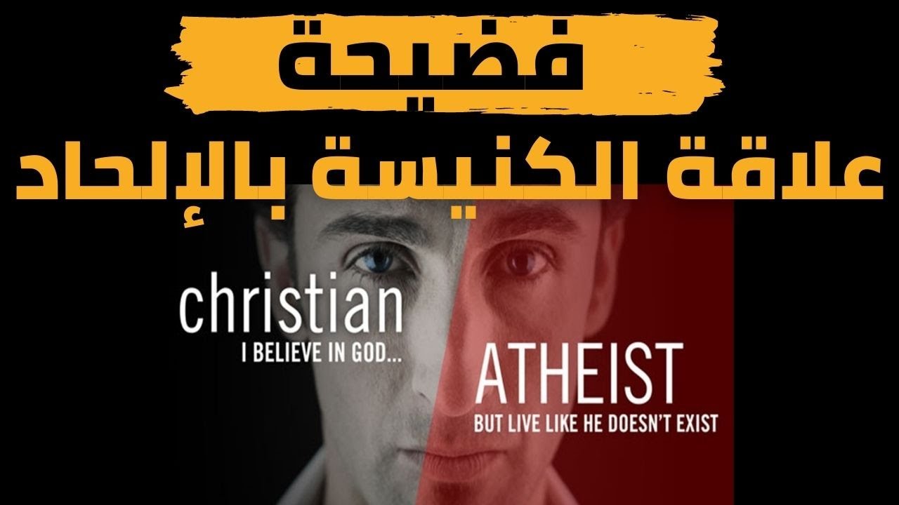 علاقة الكنيسة بالإلحاد