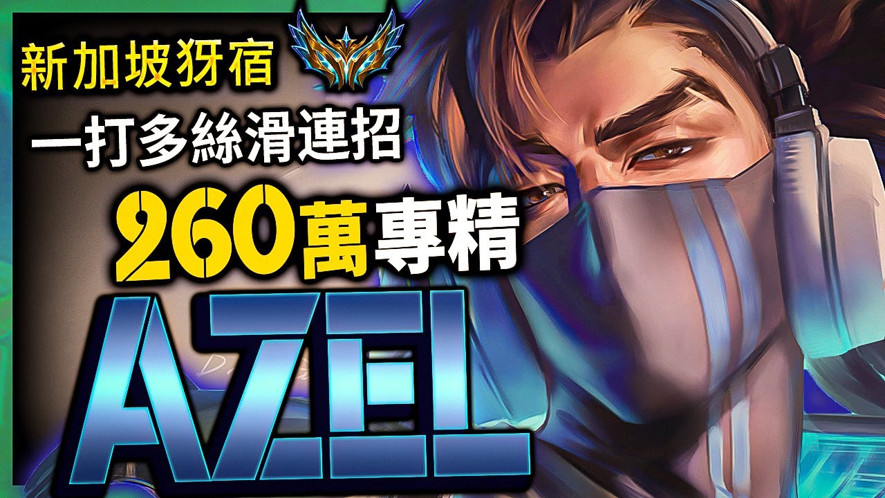 【英雄聯盟】新加坡菁英犽宿 Azel 一打多絲滑連招 260萬專精 - AZEL CHALLENGER SG Yasuo Main | FAST DASH CLEAN MONTAGE