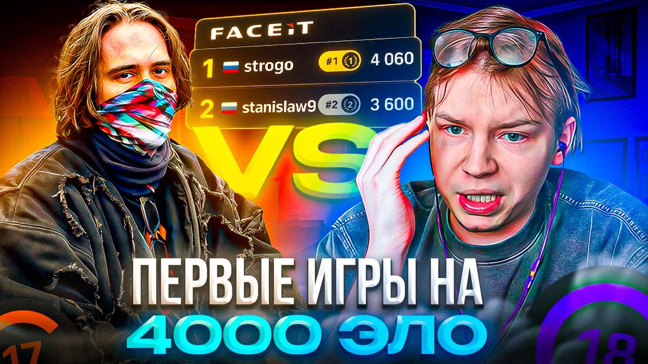 ПЕРВЫЕ КАТКИ СТРОГО на 4000 ЭЛО! – КАК STROGO ПОПАЛСЯ ПРОТИВ STANISLAW9 и ANASTAZE (CS2)