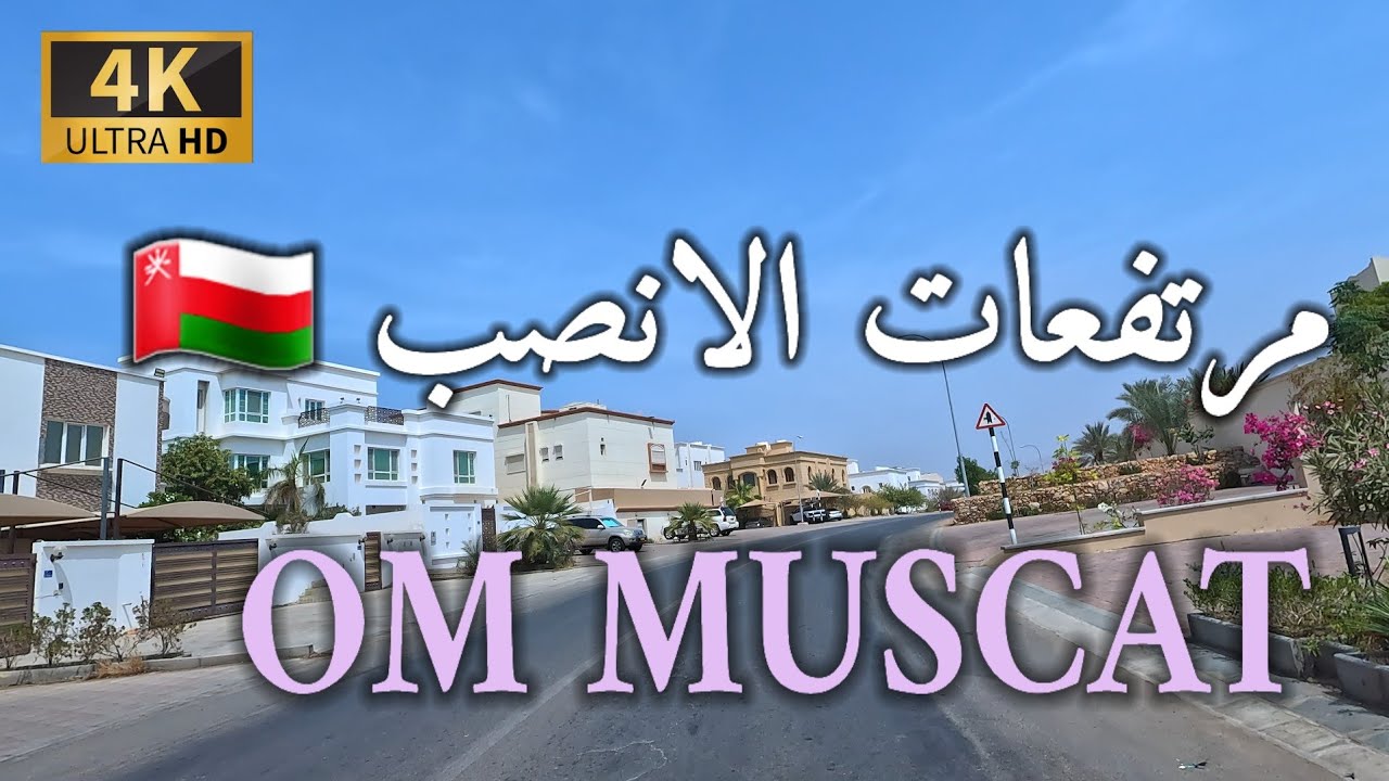 #إمبراطورية_مسقط. مرتفعات الانصب سلطنة عمان 🇴🇲 4K UHD  OM MUSCAT