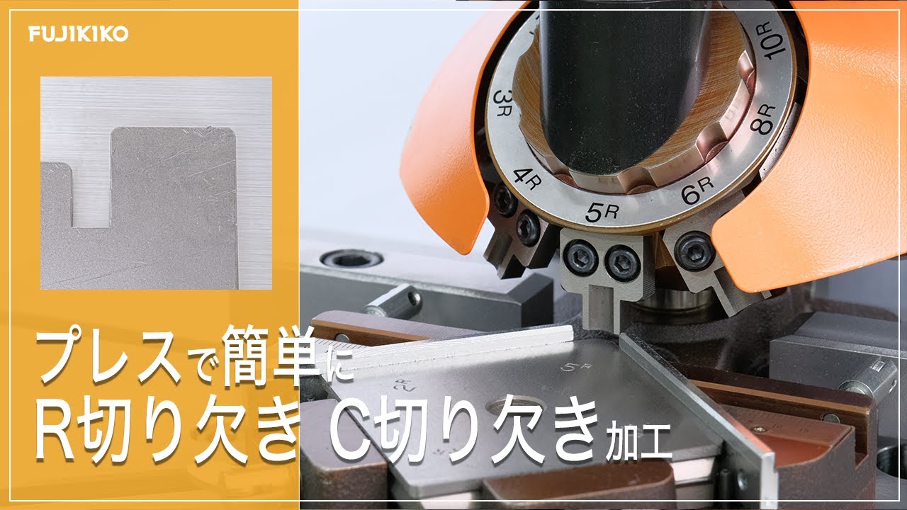 アール切り欠き金型「カドアールCK」 【株式会社富士機工】