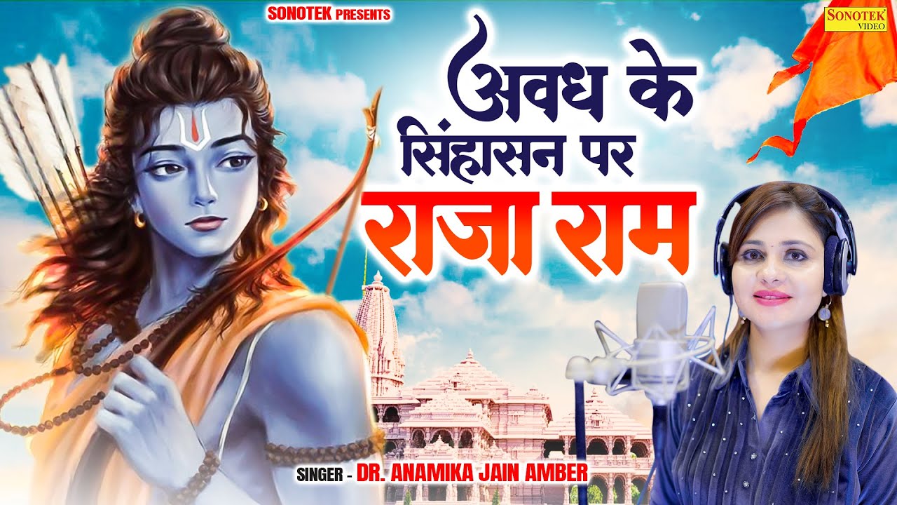 अवध के सिंहासन पर राजा राम (Official Video) Dr. Anamika Jain Amber | Ram Mandir Ayodhya  Bhajan 2024