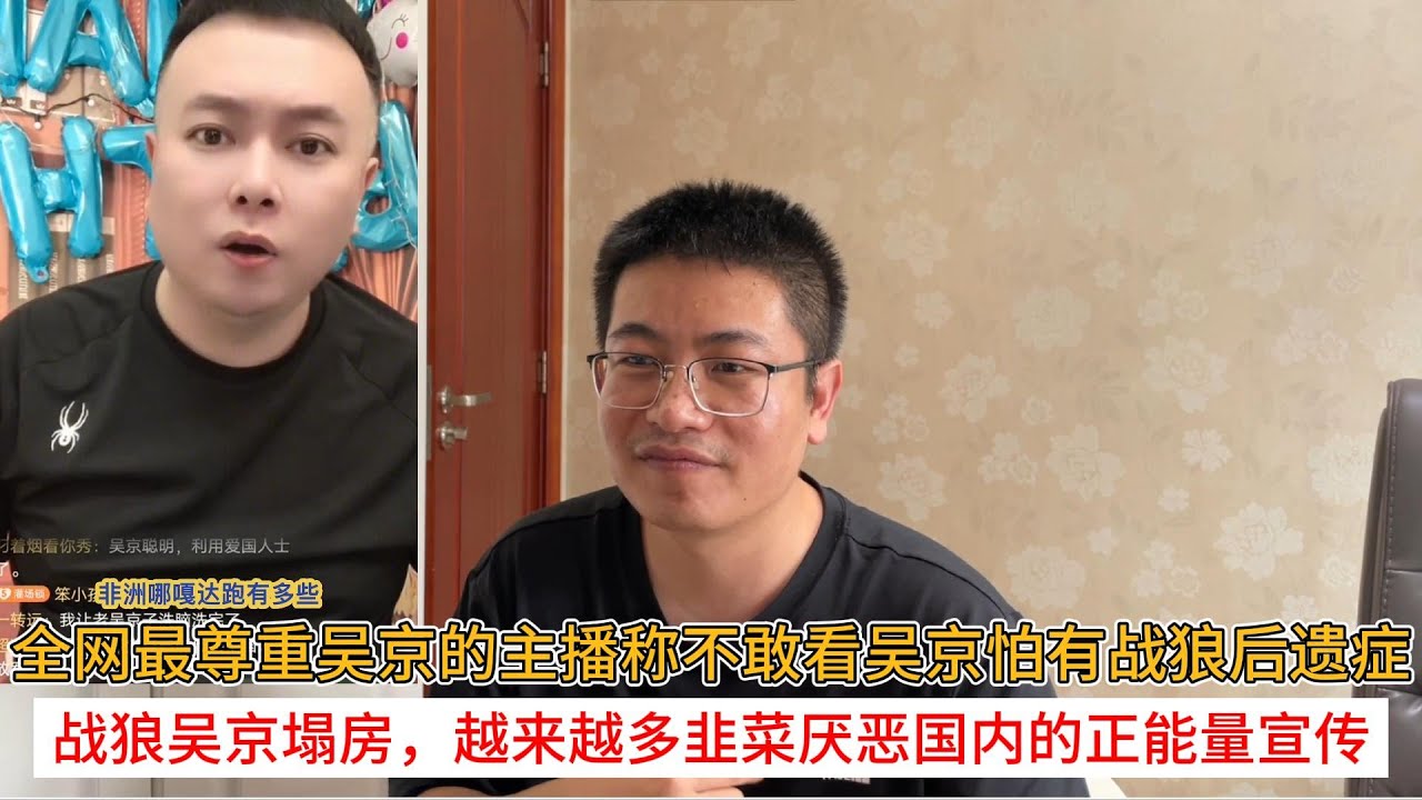全网最尊重吴京的主播称不敢看吴京怕有战狼后遗症；战狼吴京塌房，越来越多韭菜厌恶国内的正能量宣传