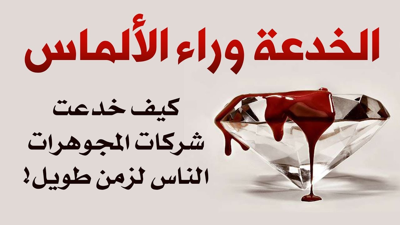 حقيقة خدعة الألماس - كيف خدعت شركات المجوهرات الناس لعقود طويلة!