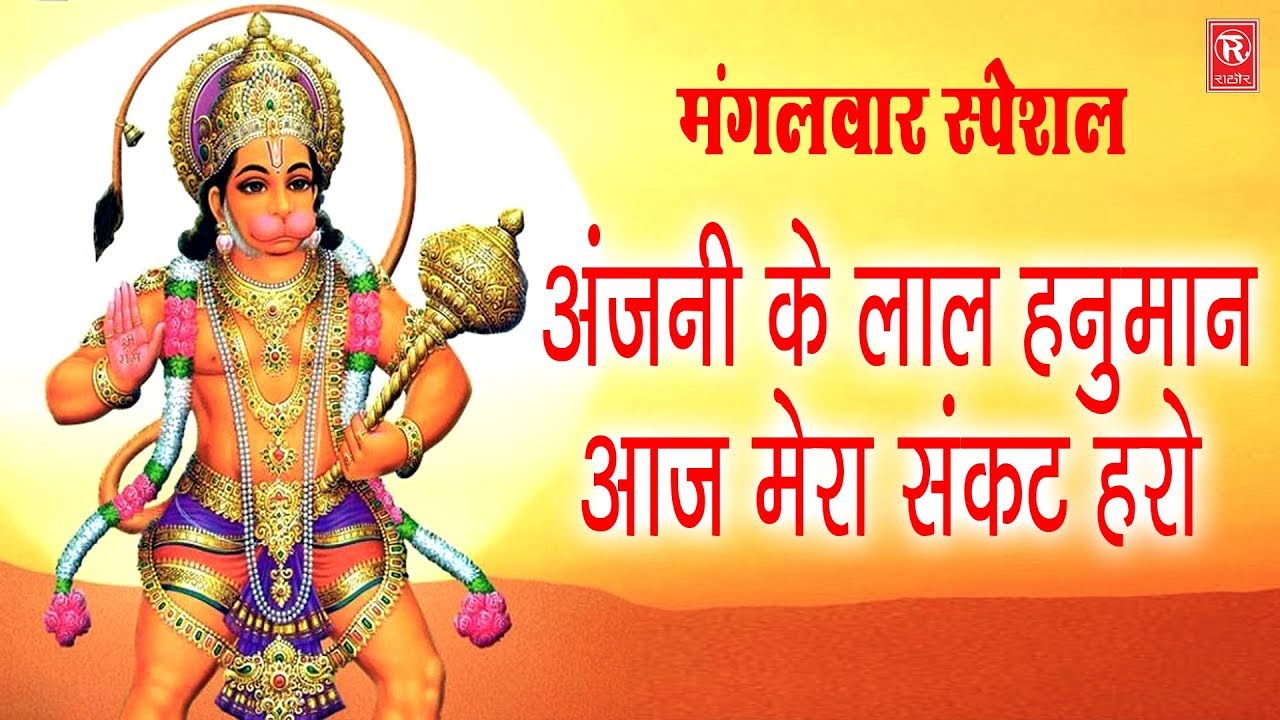 अंजनी के लाल हनुमान आज मेरा संकट हरो | Anjani Ke Lal Hanuman | Hanuman Bhajan | Rathore Cassettes