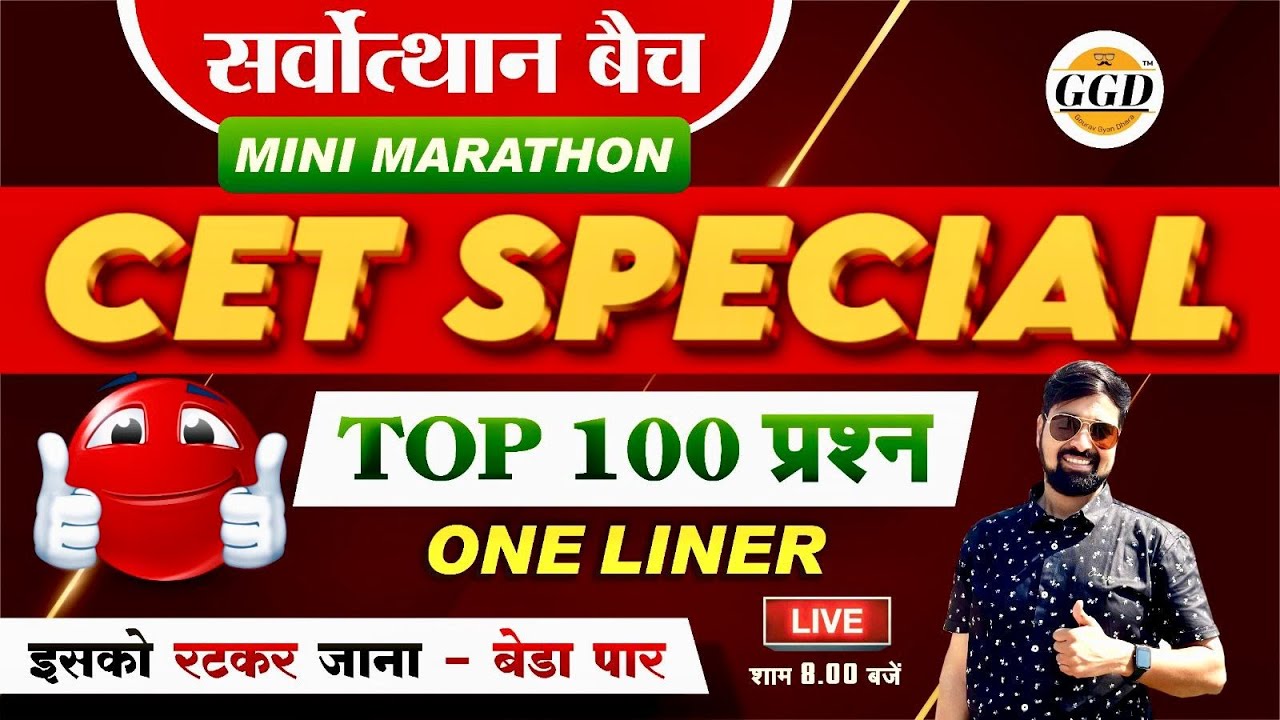 🛑 CET SPECIAL 🛑 TOP 100 अनदेखे प्रश्न | इन्हें परीक्षा से पहले देखना बेहद ज़रूरी | MIni Marathon GGD