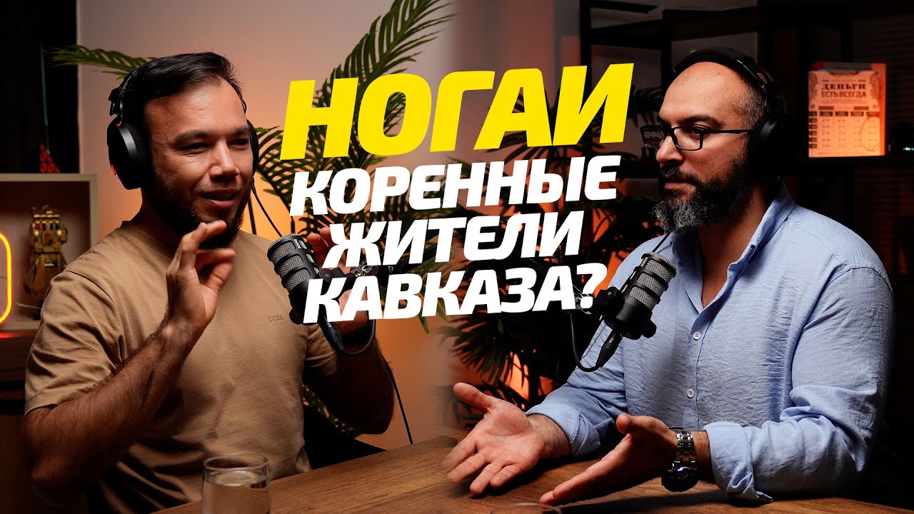 Ногаи: Из глубин истории в современность с Алимом Махсутовым