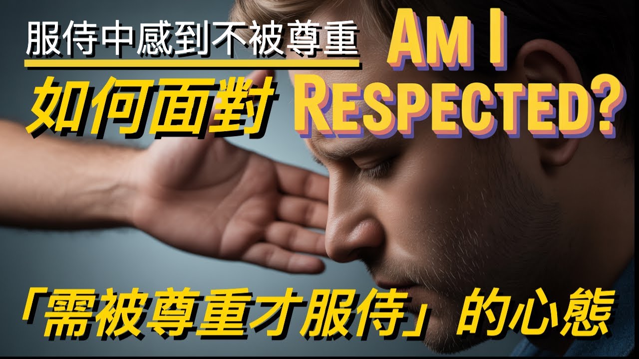 服侍中感到不被尊重：如何面對「需被尊重才服侍」的心態 Disrespected in Service: Overcoming the Need for Respect｜趙約翰牧師婚姻輔導【雙語字幕】