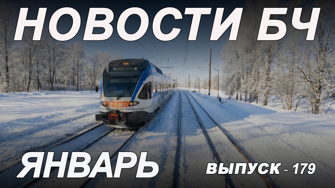 Новости БЧ, январь 2026 (179 выпуск)