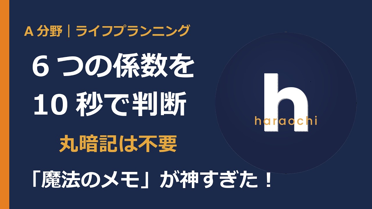 【FP】丸暗記は不要！6つの係数を10秒で判別する「魔法のメモ」が神すぎた