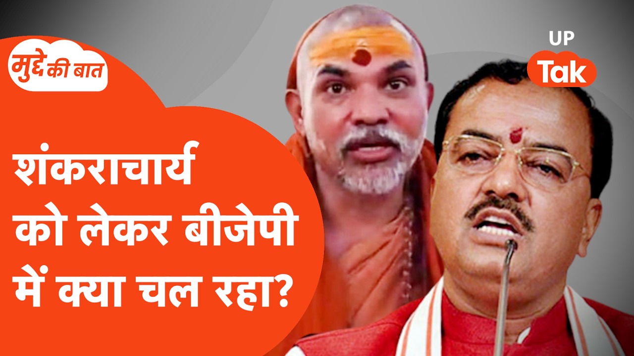 Mudde Ki Baat: शंकराचार्य स्वामी अविमुक्तेश्वरानंद को लेकर क्या है बीजेपी का प्लान?