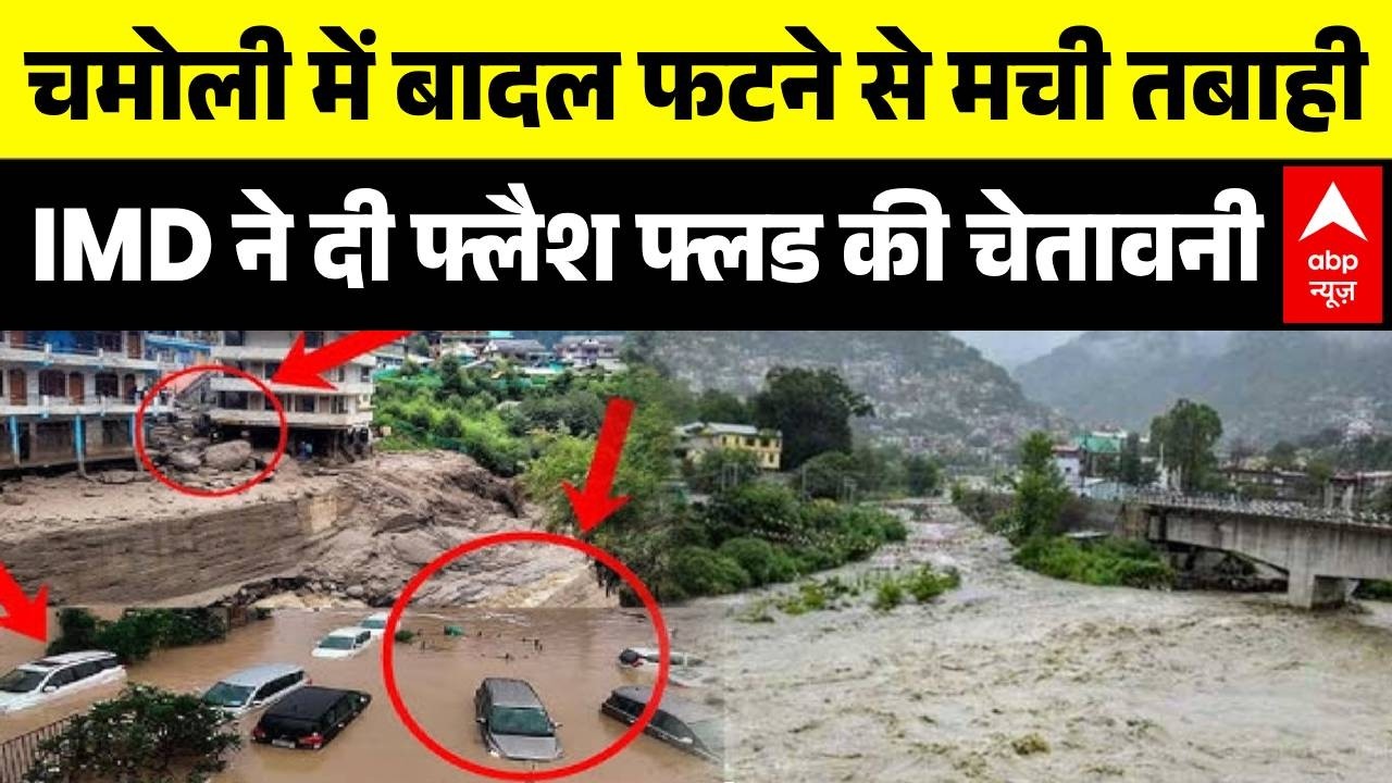 Uttarakhand Flash Flood Alert | Chamoli Cloudburst: IMD ने दी फ्लैश फ्लड की चेतावनी | Rain | ABP