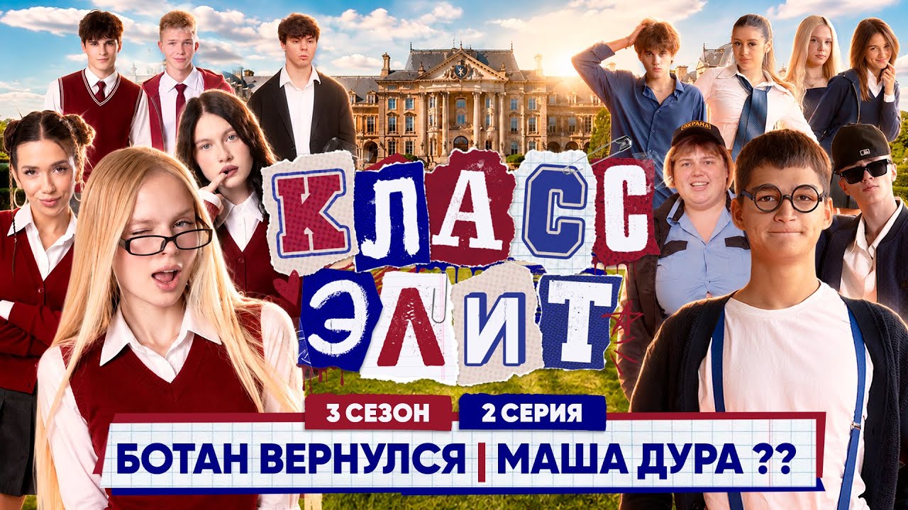 КЛАСС ЭЛИТ | 3 СЕЗОН | 2 СЕРИЯ | БОТАН ВЕРНУЛСЯ!?! | МАША ДУРА??