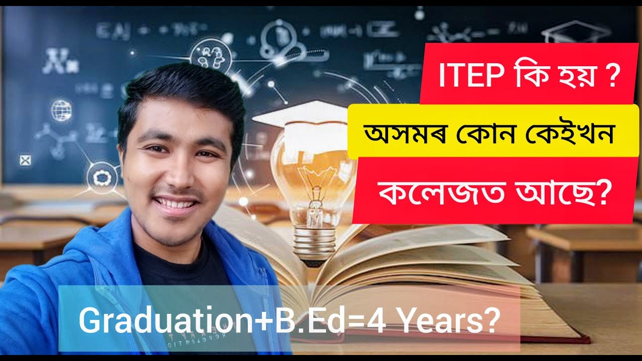 What is ITEP? | Assam Colleges Offering ITEP Program | Full Guide for Students #feed #video