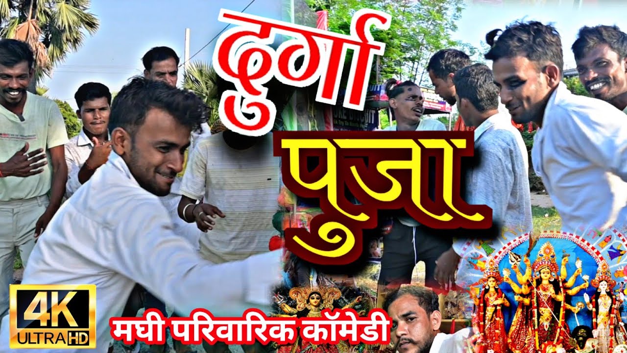 दुर्गा-पुजा Funny Special कॉमेडी । Durga puja Funny Village Comedy ! Dilchanva Comedy Star .