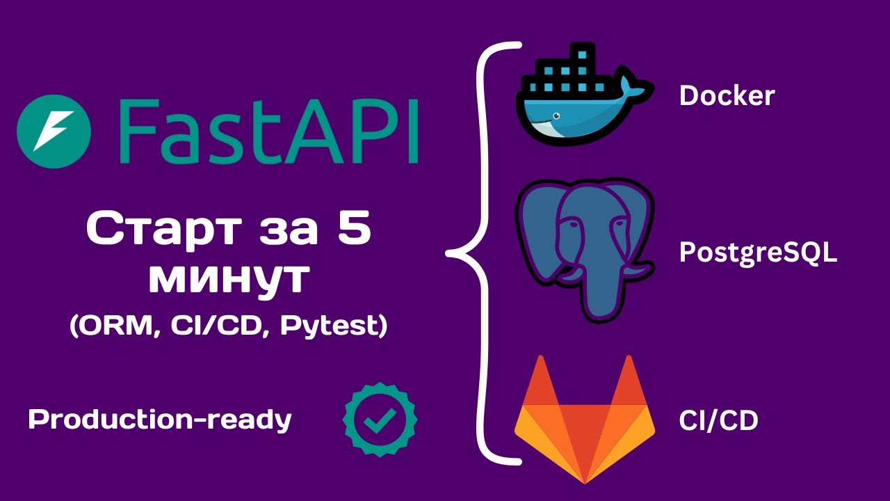 Шаблон для твоих FastAPI проектов (БД, кэш, тесты)
