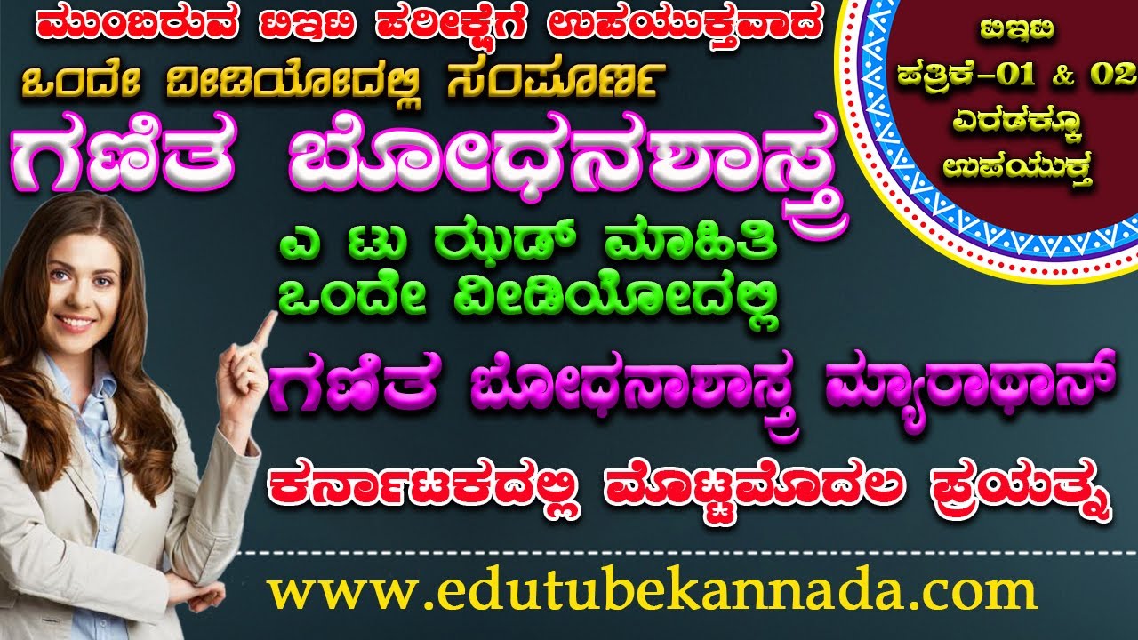 ಸಂಪೂರ್ಣ ಗಣಿತ ಬೋಧನಾಶಾಸ್ತ್ರ || KARTET Paper I & II || Complete Mathematics Pedagogy for KARTET