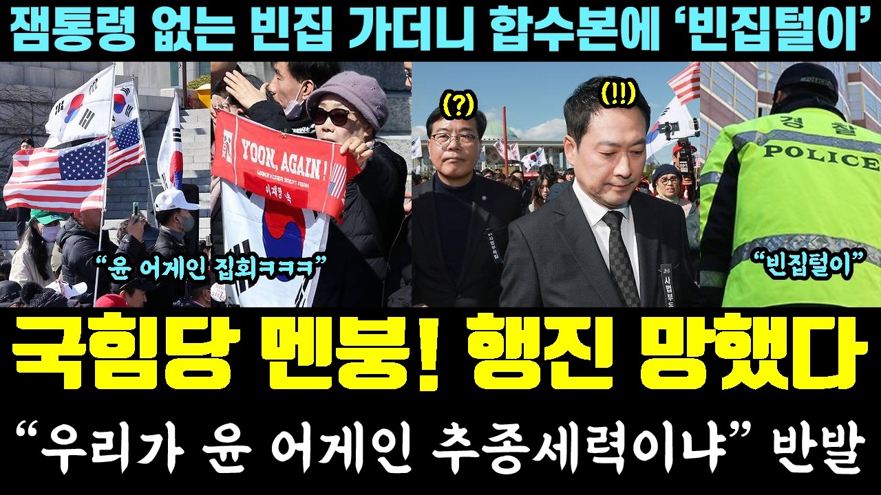[코믹] 국힘당 행진 폭망!! 장동혁 또 털렸다ㅋㅋㅋ 