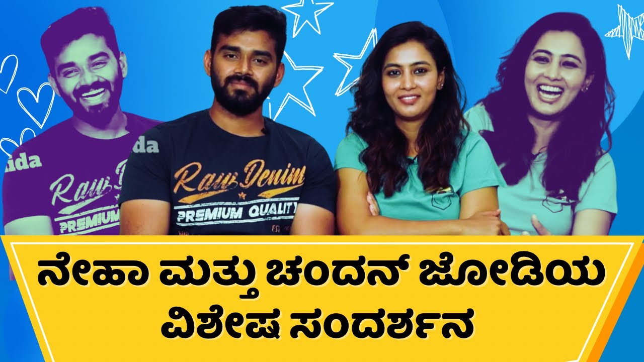 ಬಿಗ್‌ಬಾಸ್‌ ನೇಹಾ ಮತ್ತು ಚಂದನ್ ಜೋಡಿಯ ವಿಶೇಷ ಸಂದರ್ಶನ|Neha Gowda&ChandanGowda Exclusive Interview|BiggBoss