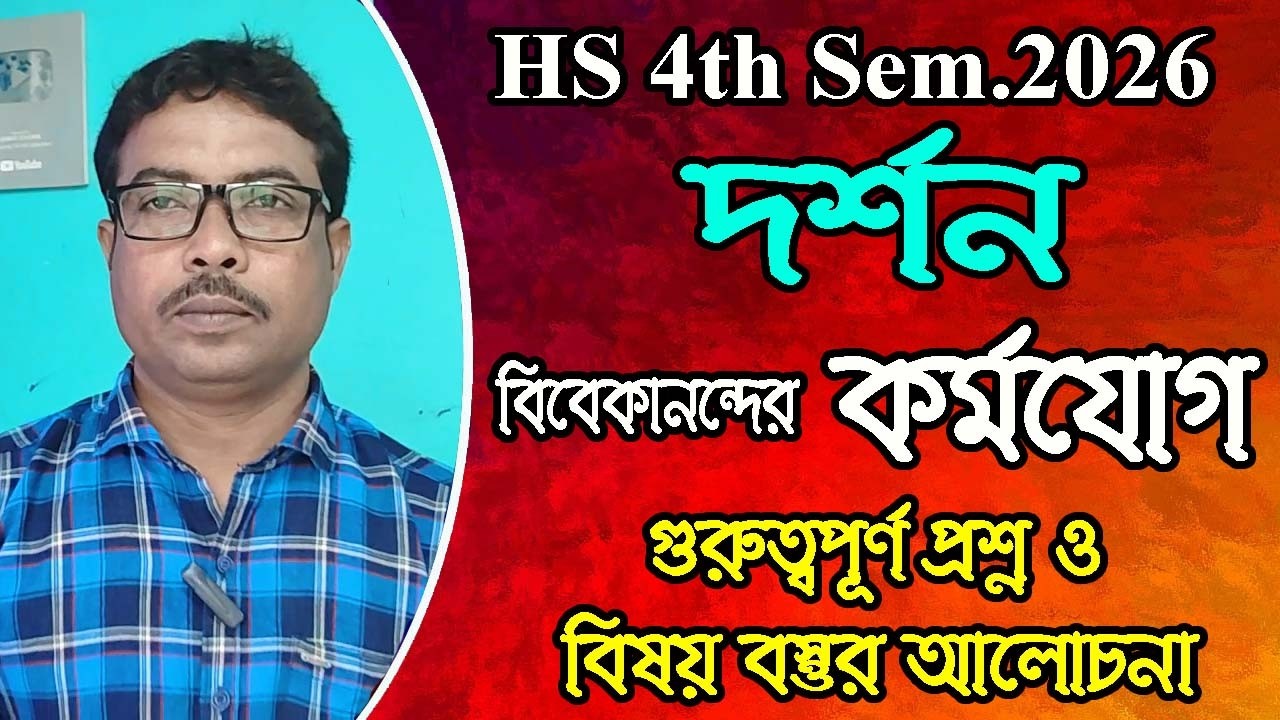 12 class 4th semester philosophy suggestion 2026, বিবেকানন্দের কর্মযোগ