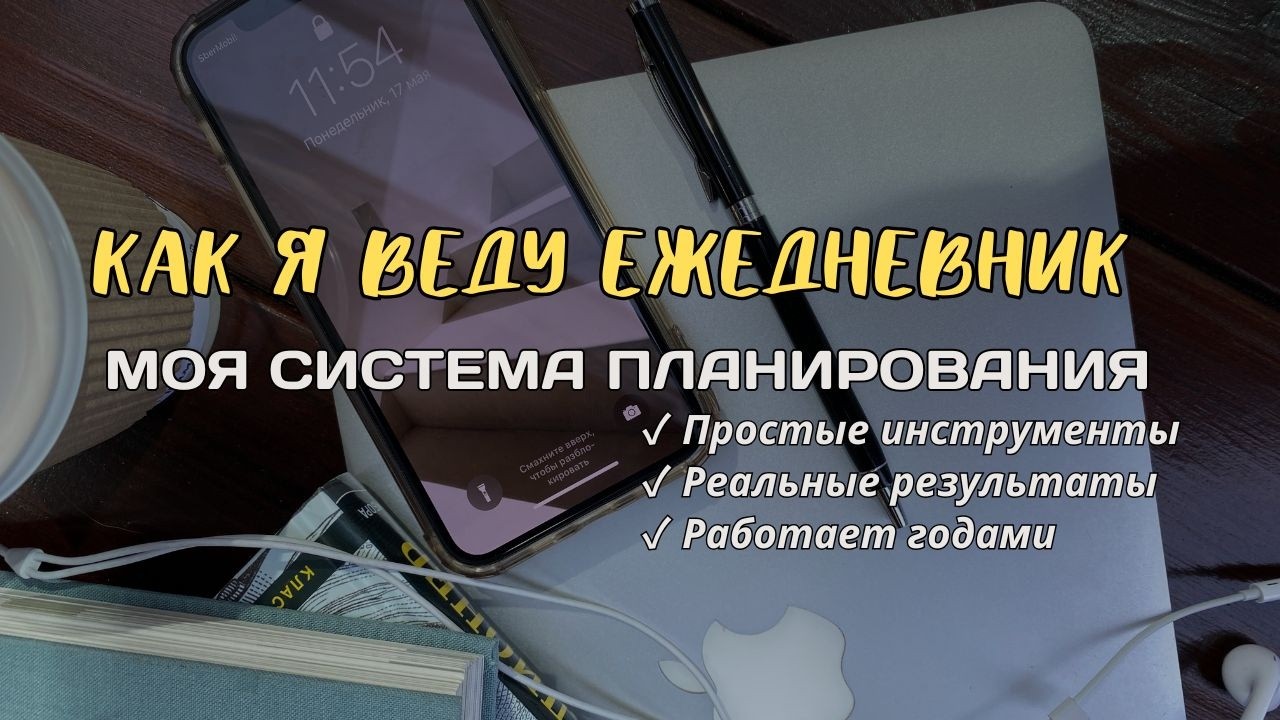 Как я веду ежедневник: система планирования для достижения целей | Мой метод