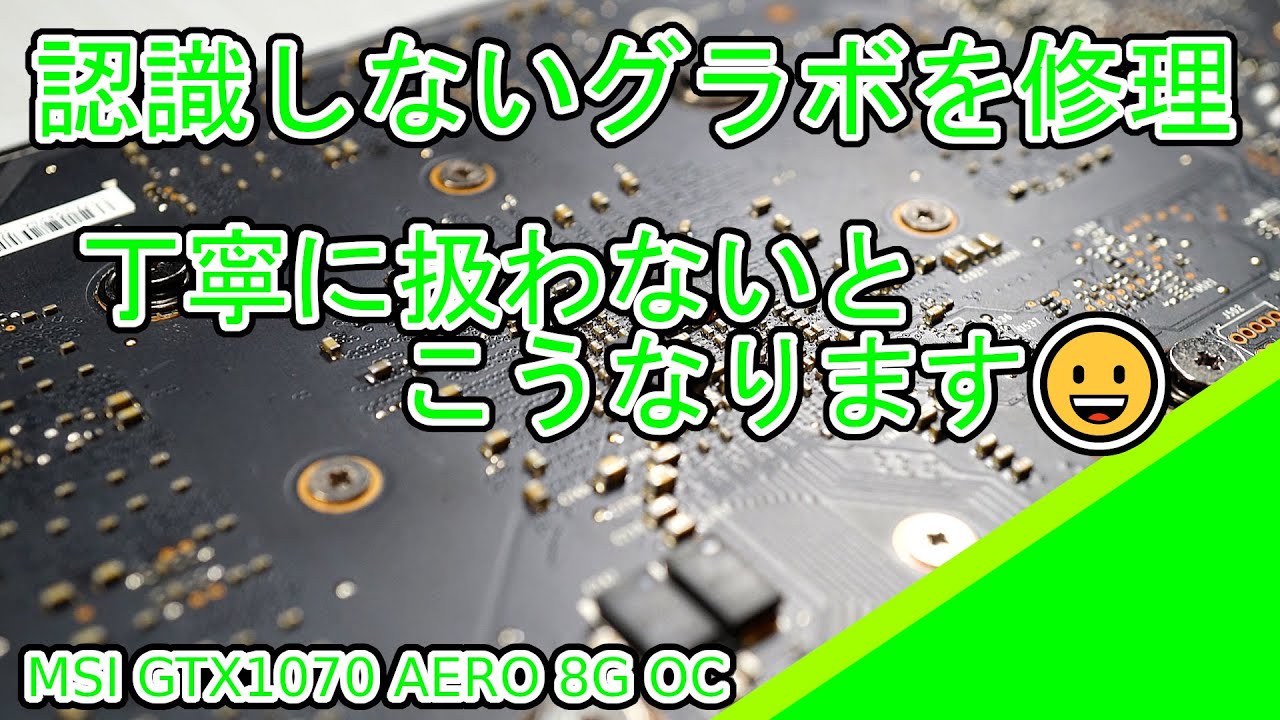 【ジャンク】MSI GTX1070 AERO 8G OCの修理