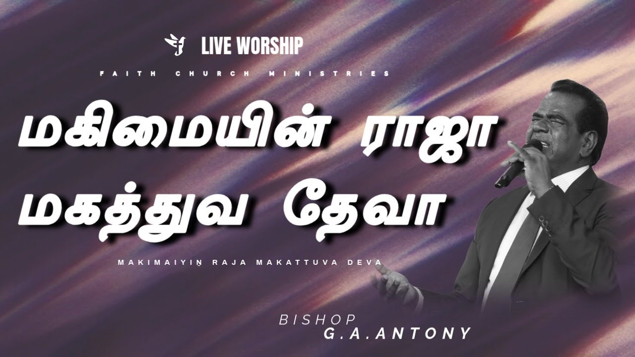 Makimaiyin Raja Makattuva Deva | மகிமையின் ராஜா மகத்துவ தேவா | FCM LIVE WORSHIP | BISHOP G.A.ANTONY