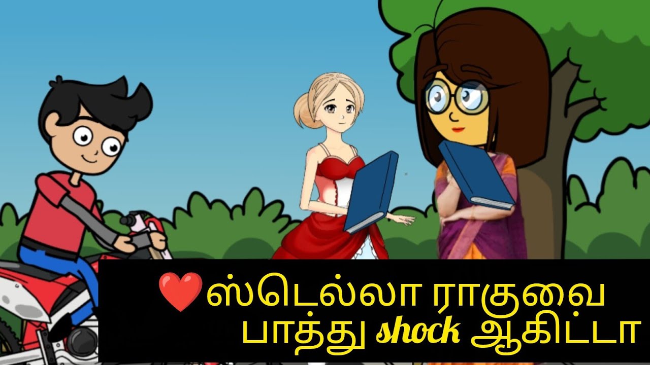 ❤️ஒரு வேலை ஸ்டெல்லாக்கு ரகு மீது காதலாக இருக்குமோ ❤️#cartoonvideo #cartoonstory @kathaisollalama 