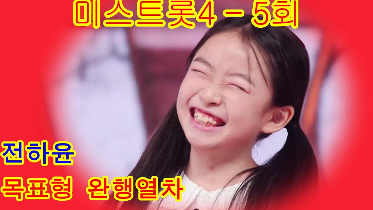 전하윤이와 떠나는 ‘목포행 완행열차’#미스트롯4 – 5회