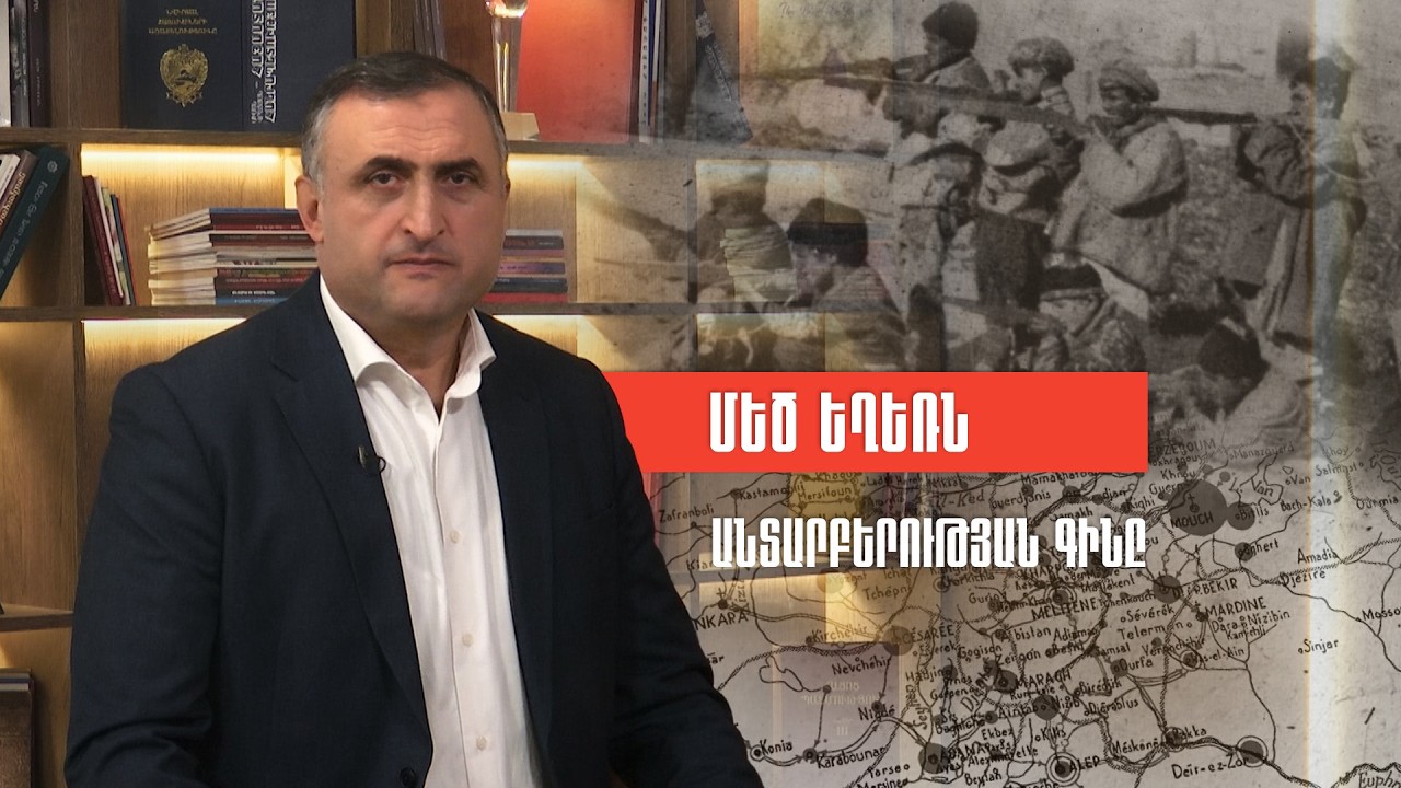 Մեծ եղեռնի օրերի անտարբերության գինը