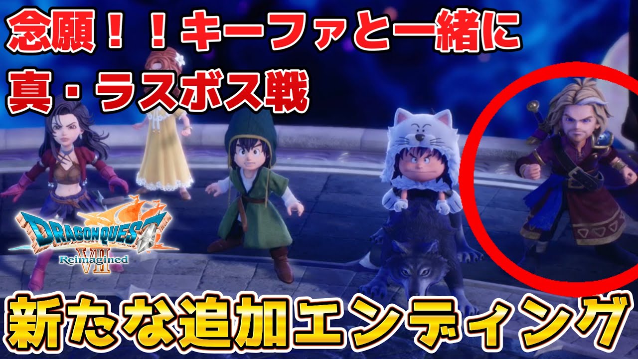 【ドラクエ7 リメイク】涙のエンディング。キーファはオルゴデミーラじゃなかった。ドラゴンクエスト7リイマジンド - Dragon Quest VII Reimagined