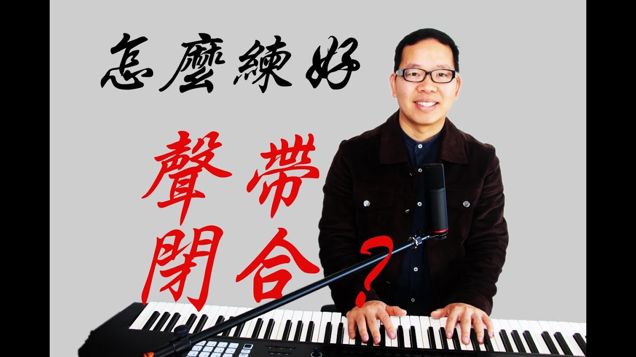 第4講（聲樂技巧）（聲帶閉合訓練）2023發聲練習（聲樂教學）聲帶閉合的好壞決定聲音的音質！也決定氣息的控制！更決定您的聲音是否康健！發聲練習技巧、音階、練聲曲的開聲練習！