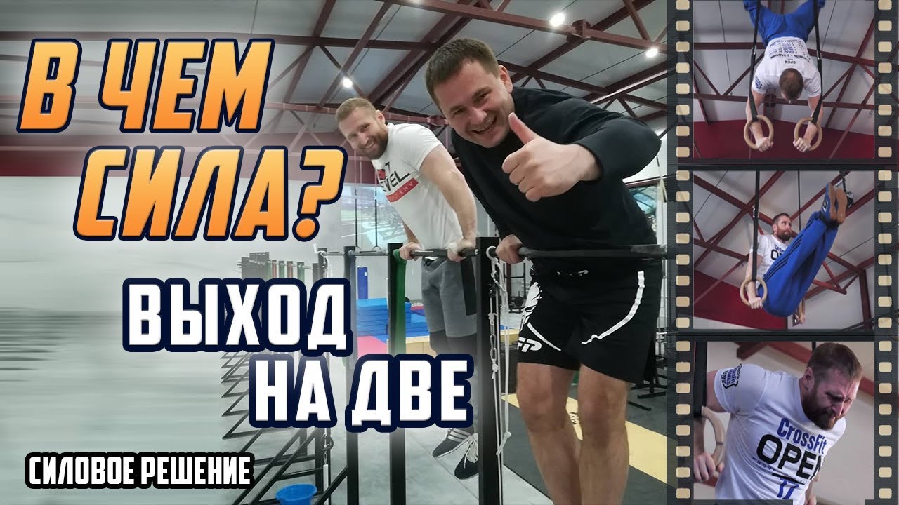 Выход силой - турник , кольца. Как научиться делать выход на две руки ?