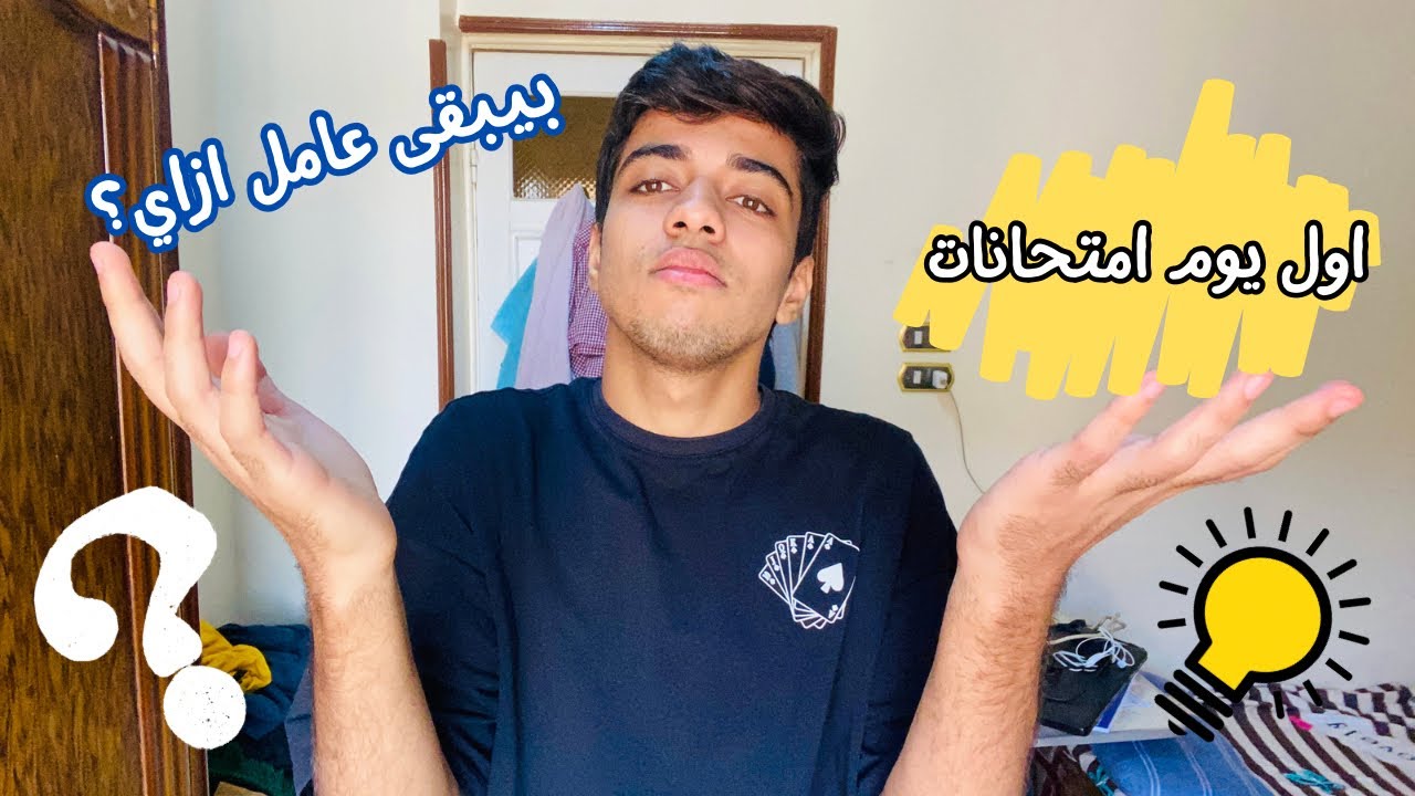 اول يوم امتحانات في تالتة ثانوي، الاجواء بتبقى ازاي؟!🤔♥️