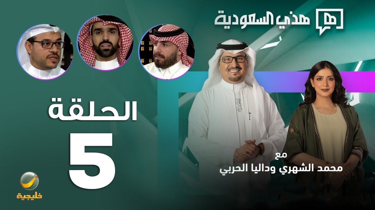 برنامج هذي السعودية الحلقة 5 - ضيوف الحلقة ناصر العودة وفهد القرني وفيصل السيف