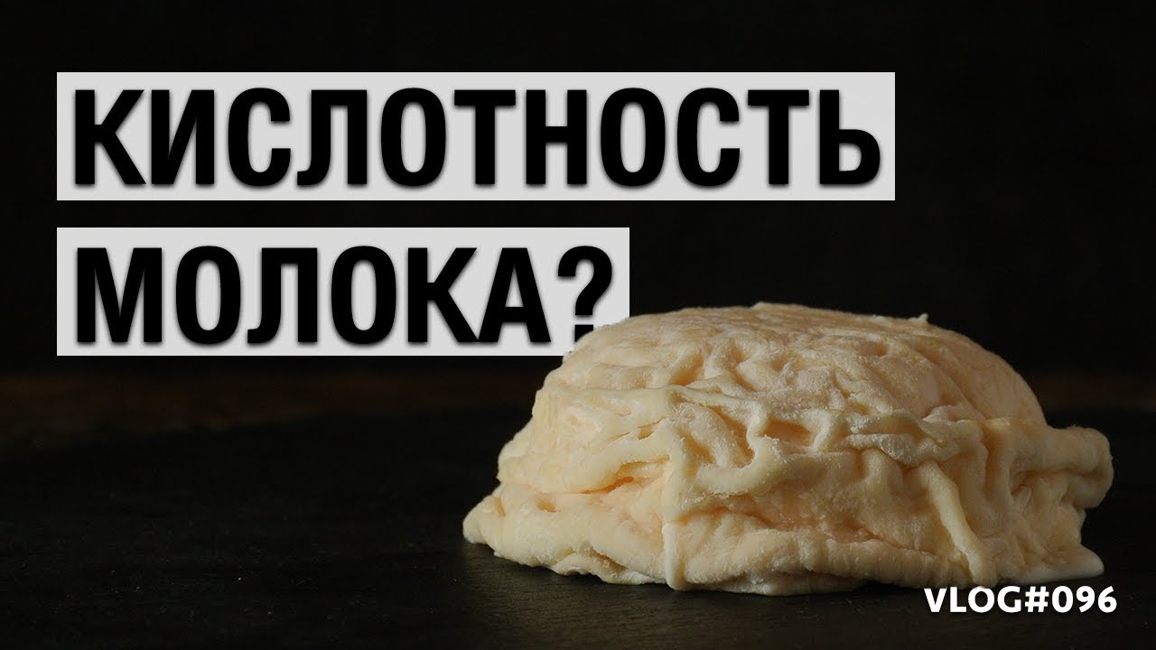 Молоко для сыра | Возможно ли делать СЫР не зная точной КИСЛОТНОСТИ молока?