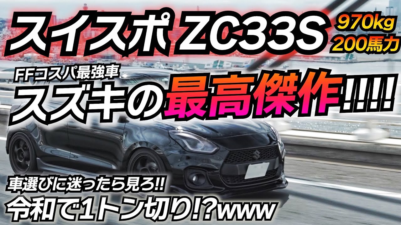 令和最強ハッチバック！ この質感と走りで新車200万円wwww スズキ スイフトスポーツ ZC33S HKSフラッシュエディター