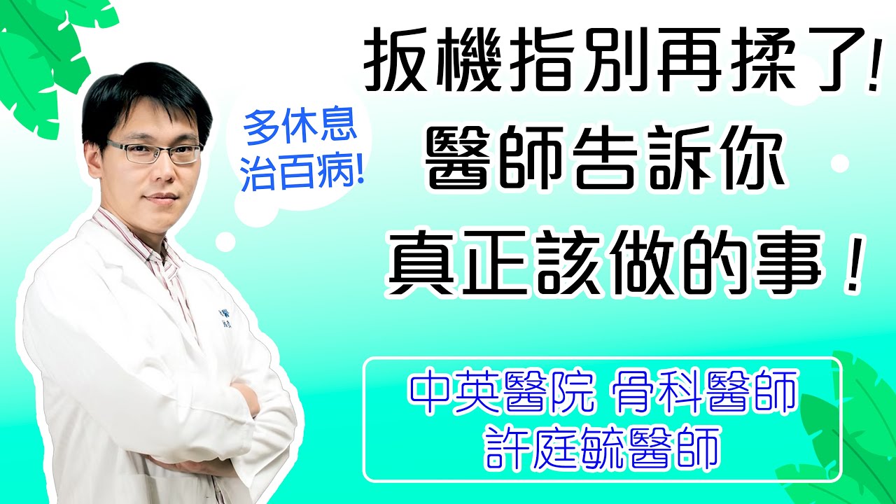 板機指痛到哭！手指卡住伸不直？骨科醫師教你判斷是不是板機指！尤其這些工作族群都要注意！【中英醫院骨科醫師】許庭毓醫師帶我們認識板機指，更棒的是平常就可以保養，該做什麼樣動作來避免板機指，真的超簡單!