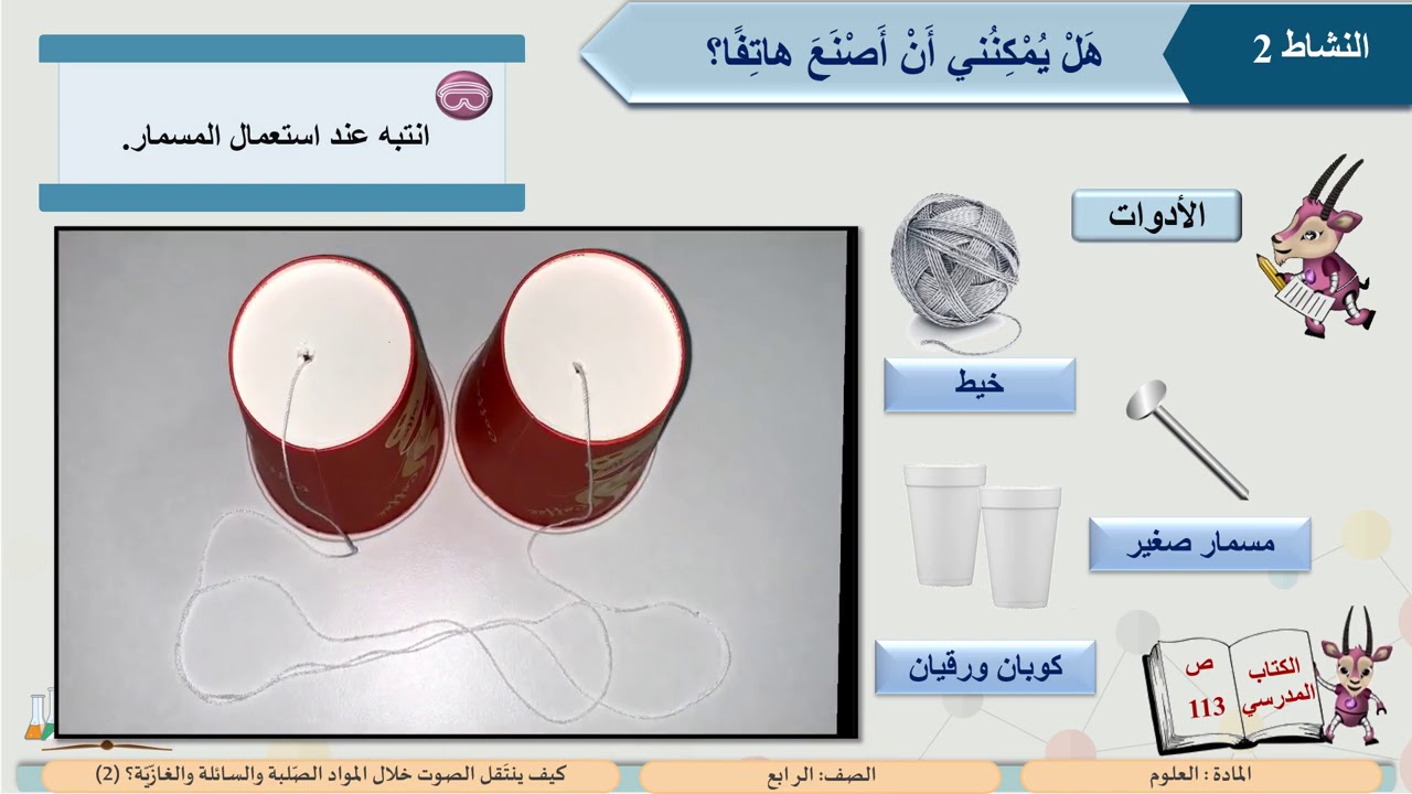 الصف الرابع   مادة العلوم   كيف ينتقل الصوت خلال المواد الصلبة والسوائل والغازات ؟  2