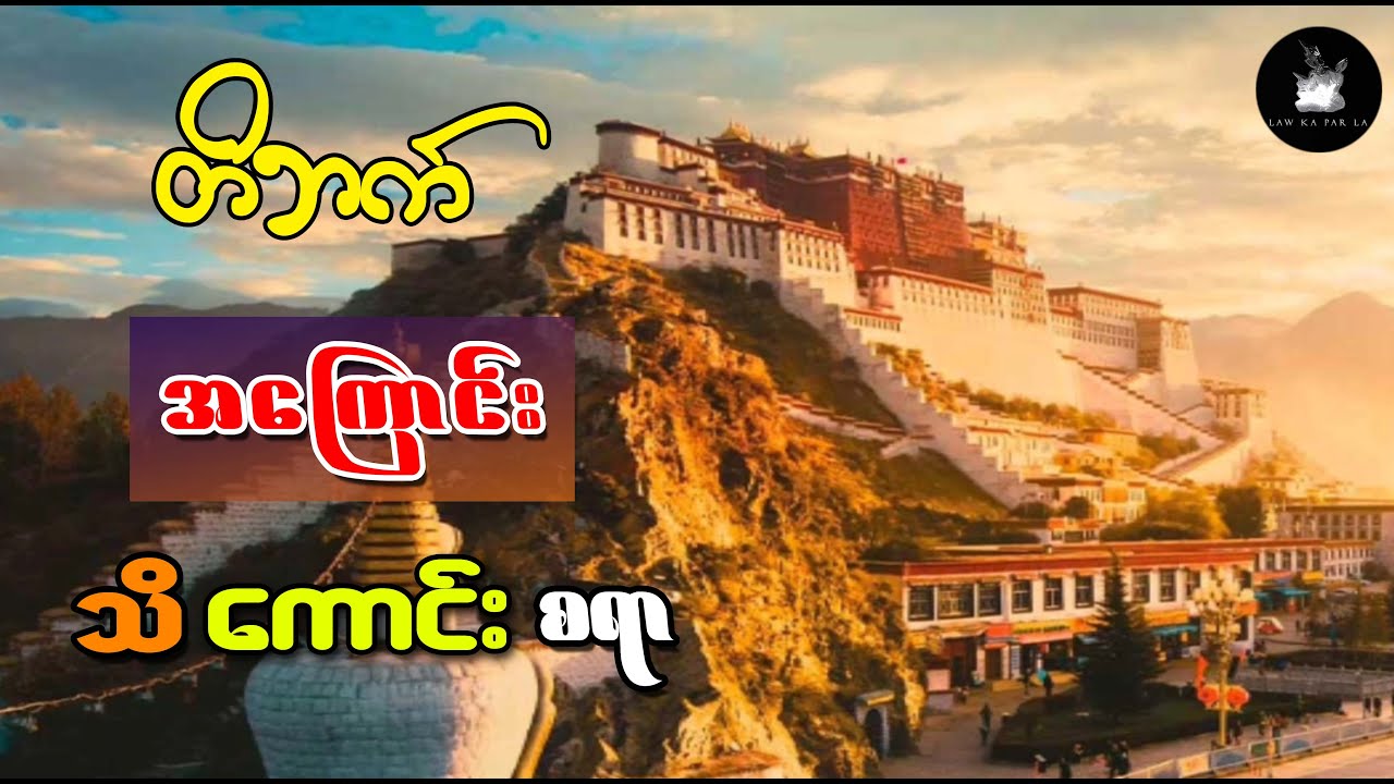 တိဗက်အကြောင်း သိကောင်းစရာ