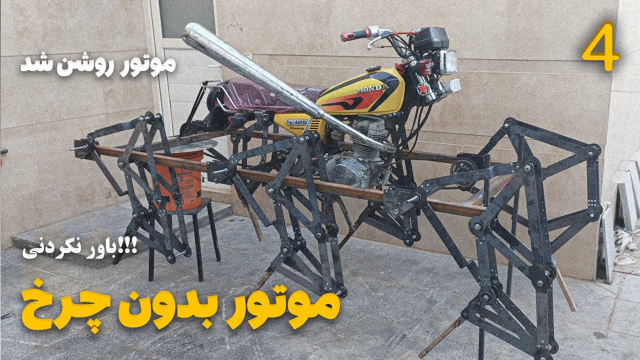 ساخت موتور سیکلت بدون چرخ پارت چهارم ، موتور عنکبوتی روشن شد
