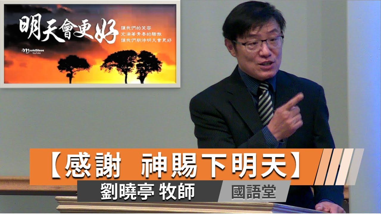 【感謝 神賜下明天】劉曉亭牧師   國語堂主日直播  2024-8-18