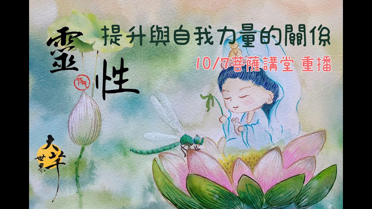 揚升方法~靈性提升與自我力量的關係-菩薩開講10/7錄 公開版~大芊世界 曉芊& 通靈少婦 Egg