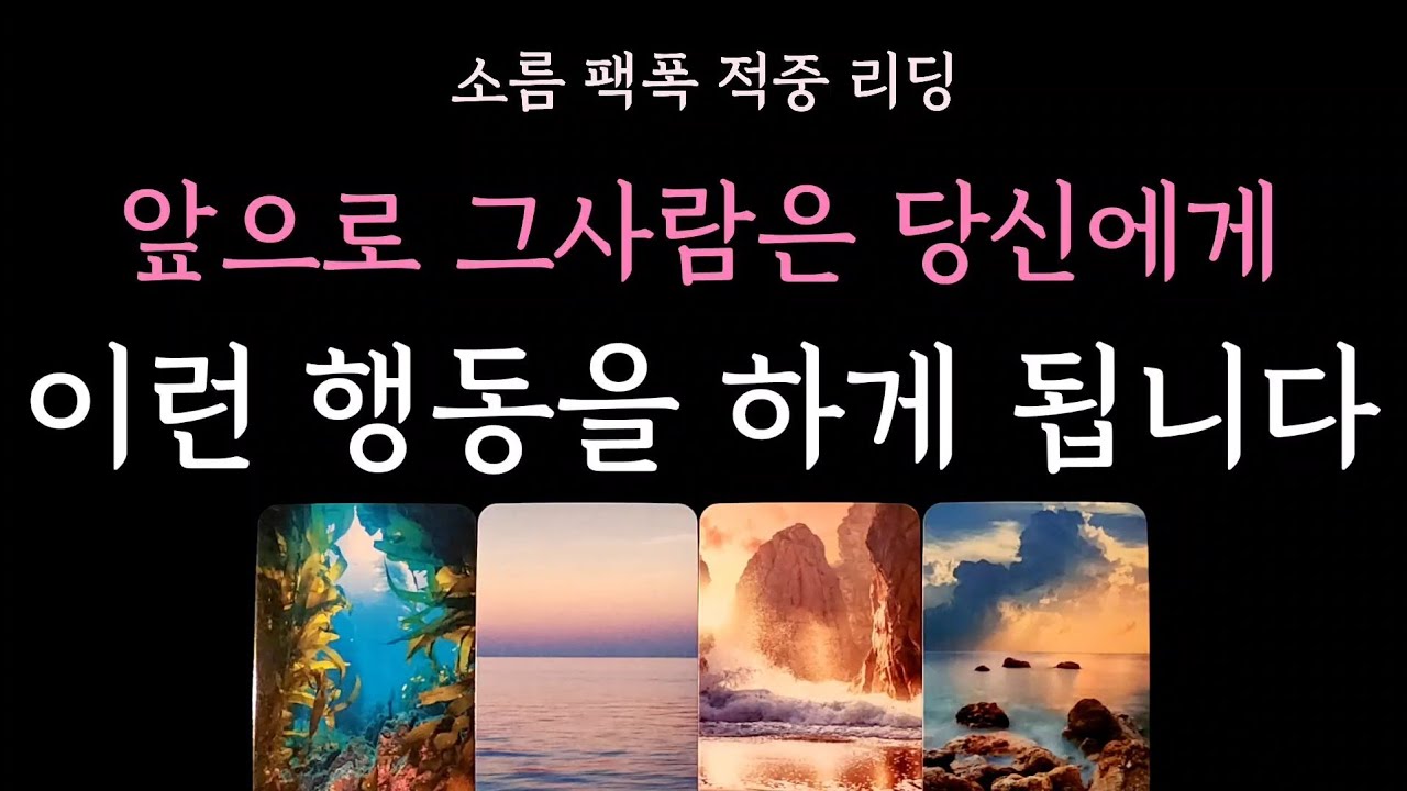 [다복 타로] 소름 팩폭 적중 리딩🎊 앞으로 그사람은 당신에게 이런 행동을 하게 됩니다