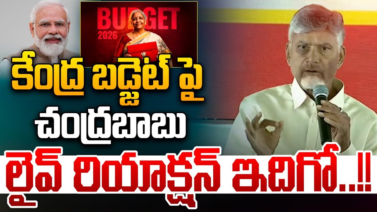 కేంద్ర బడ్జెట్ పై..చంద్రబాబు లైవ్ రియాక్షన్ | CM Chandrababu First Reaction Union Budget 2026 LIVE
