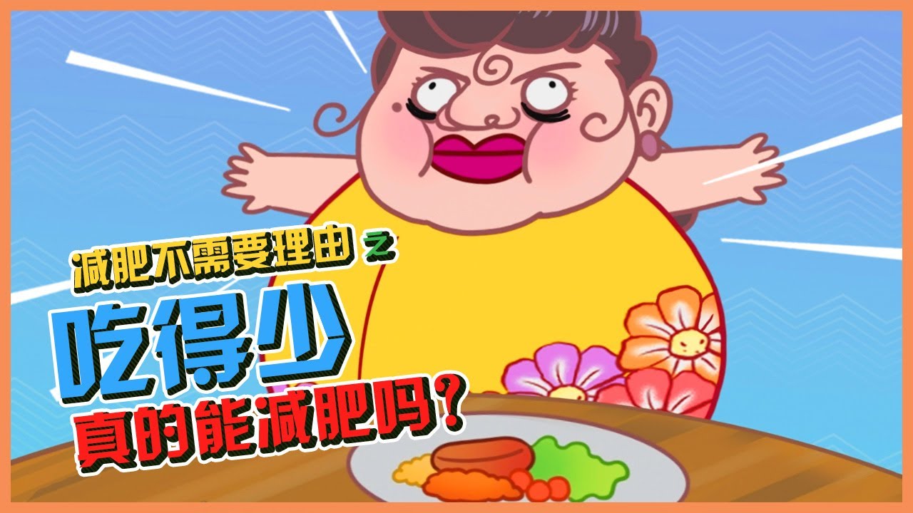 减肥不需要理由 | 吃得少真的能减肥吗？