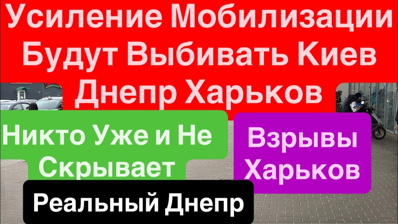 Днепр Взрывы🔥Усиление Мобилизации🔥ТЦК ВЫБЬЮТ ВСЕХ🔥Взрывы Киев🔥Взрывы Харьков🔥Днепр 3 апреля 2026 г.