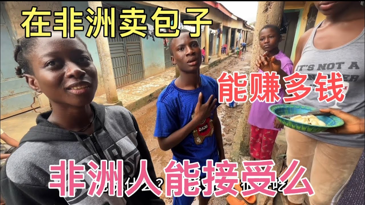 在非洲卖牛肉大包子，当地人会喜欢中国美食么？一起来看看赚多少钱